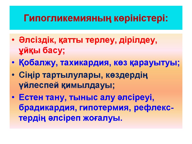 Гипогликемияның көріністері: Әлсіздік, қатты терлеу, дірілдеу, ұйқы басу; Қобалжу, тахикардия, көз қарауытуы; Сіңір тартылулары,